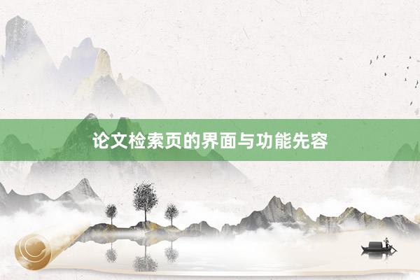 论文检索页的界面与功能先容